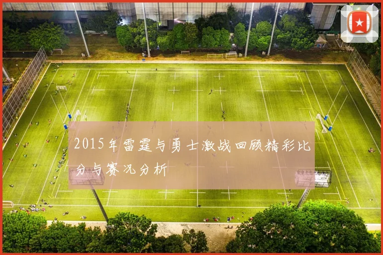 2015年雷霆与勇士激战回顾精彩比分与赛况分析
