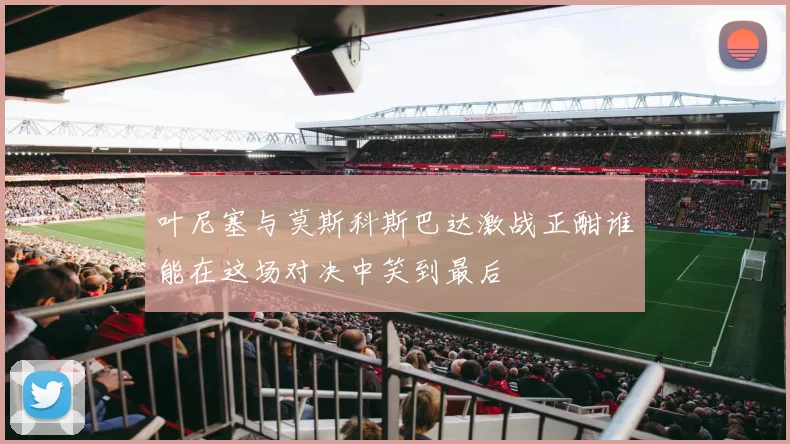 叶尼塞与莫斯科斯巴达激战正酣谁能在这场对决中笑到最后