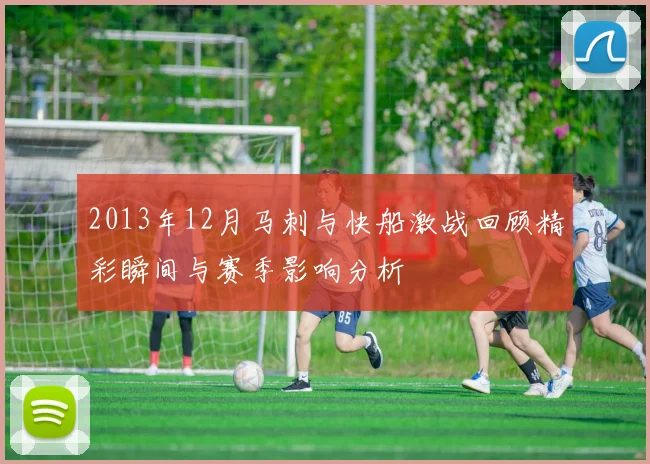 2013年12月马刺与快船激战回顾精彩瞬间与赛季影响分析