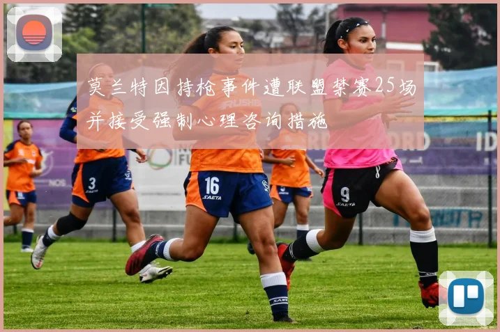 莫兰特因持枪事件遭联盟禁赛25场并接受强制心理咨询措施
